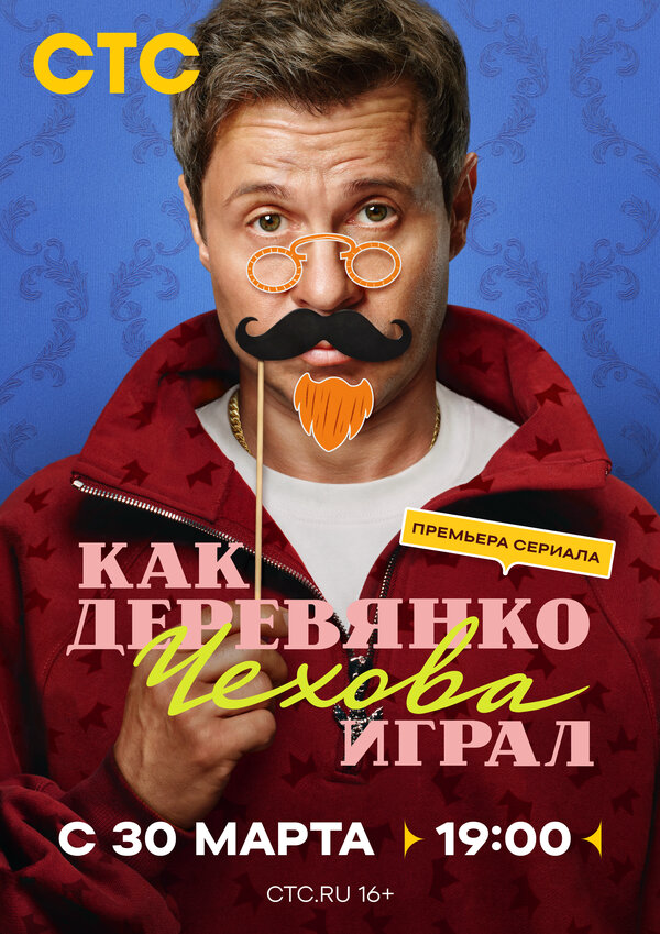 Как Деревянко Чехова играл сериал 2026 смотреть онлайн бесплатно в хорошем качестве HD